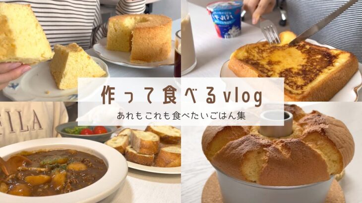 【あれもこれも食べたいです！】作る食べるの食生活vlog｜シフォンケーキ｜濃いシチュー｜カルボナーラ｜フレンチトースト