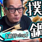 【遊日vlog#2】係東京食相撲火鍋有現場表演！？｜乜乜棠水舖