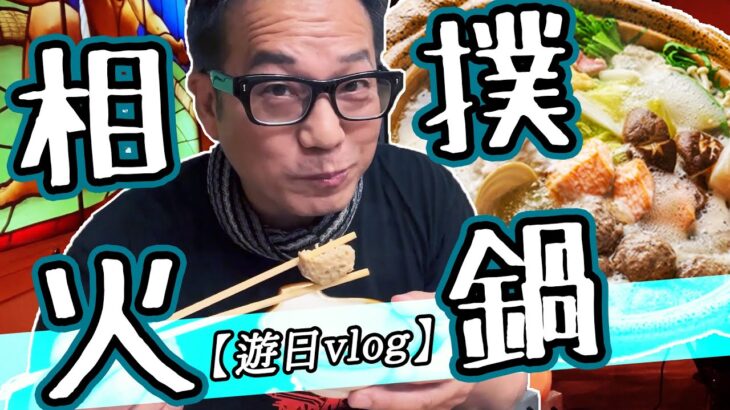 【遊日vlog#2】係東京食相撲火鍋有現場表演！？｜乜乜棠水舖