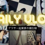 vlog【アラサー起業家のライフスタイル３Days】新宿・映画/六本木・アリス展