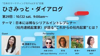 ひさみっとダイアログ vol.29 「これからの社内起業とは」椿奈緒子 さん メンタリング株式会社 代表取締役