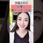 【ビジネス英語】仕事に繋げる英会話！ #vr英会話 #英会話 #仕事運