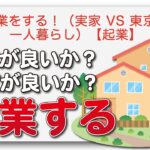 起業をする！（実家 vs 東京で一人暮らし）【起業】