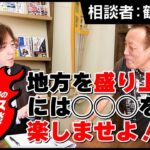 【ビジネス相談】堀之内九一郎vs鶴丸様「観光を盛り上げるには？」