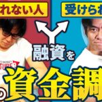 【初心者にオススメの創業融資】起業してすぐにお金を借りることは出来るのか？融資を受けられる人vs受けられない人・それぞれの特徴とは？【日本政策金融公庫/創業計画書/どの専門家に依頼するか？】