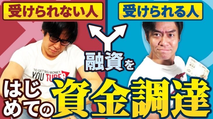 【初心者にオススメの創業融資】起業してすぐにお金を借りることは出来るのか？融資を受けられる人vs受けられない人・それぞれの特徴とは？【日本政策金融公庫/創業計画書/どの専門家に依頼するか？】