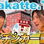 wakatte.TVオリジナル弁当を売るビジネスプランを二人が激論！#57