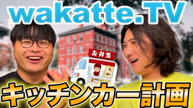 wakatte.TVオリジナル弁当を売るビジネスプランを二人が激論！#57