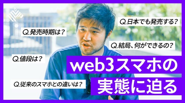 【未公開映像】史上初のweb3スマホ「Saga」をSolanaビジネストップが語る