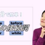 接続詞③ when after before while 大人の初心者 ビジネス英会話