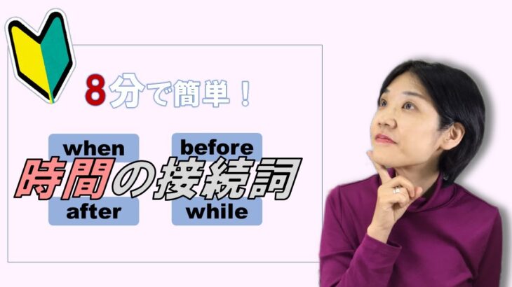 接続詞③ when after before while 大人の初心者 ビジネス英会話