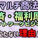 マルチ商法 共済・福利厚生系ネットワークビジネス！成り立たない理由とは？【切り抜き】#マルチ商法 #wis #プライム #なごみ共済 #スマイル共済