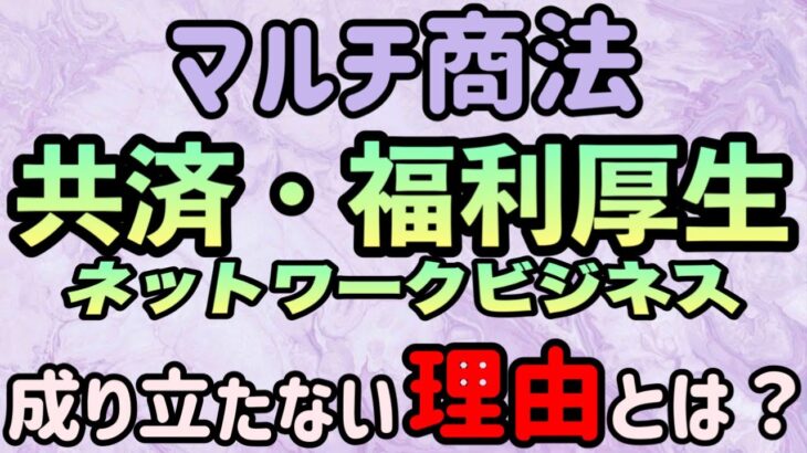 マルチ商法 共済・福利厚生系ネットワークビジネス！成り立たない理由とは？【切り抜き】#マルチ商法 #wis #プライム #なごみ共済 #スマイル共済