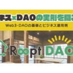 ビジネスxDAOの実例を聞こう！web3・DAOの基礎とビジネス運用例