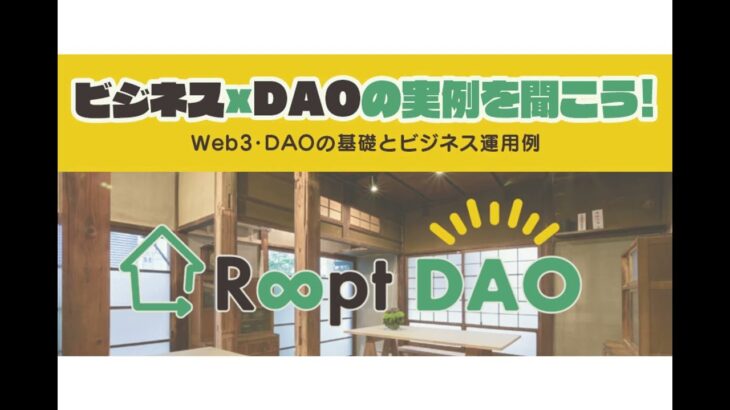 ビジネスxDAOの実例を聞こう！web3・DAOの基礎とビジネス運用例