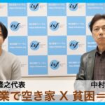 「社会起業で空き家x貧困解決へ」甲斐隆之（Renovate Japan）、中村尚樹（ジャーナリスト）