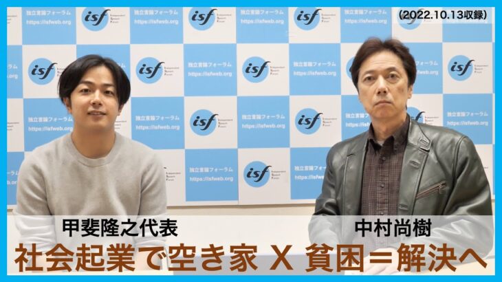 「社会起業で空き家x貧困解決へ」甲斐隆之（Renovate Japan）、中村尚樹（ジャーナリスト）