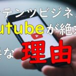 [you tube超入門]あなたのビジネスを圧倒的に加速させる究極の武器とは?