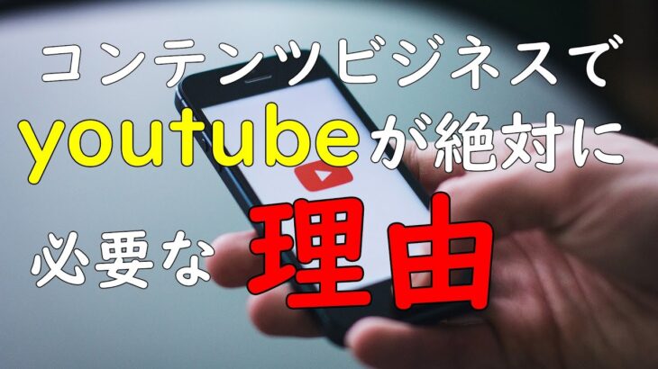 [you tube超入門]あなたのビジネスを圧倒的に加速させる究極の武器とは?