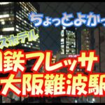 ビジネスホテルの「相鉄フレッサ大阪なんば駅前」さんをご紹介。意外と朝食が良かったのでyoutubeにしてみました。　　#大阪グルメ #ビジネスホテル    #朝食