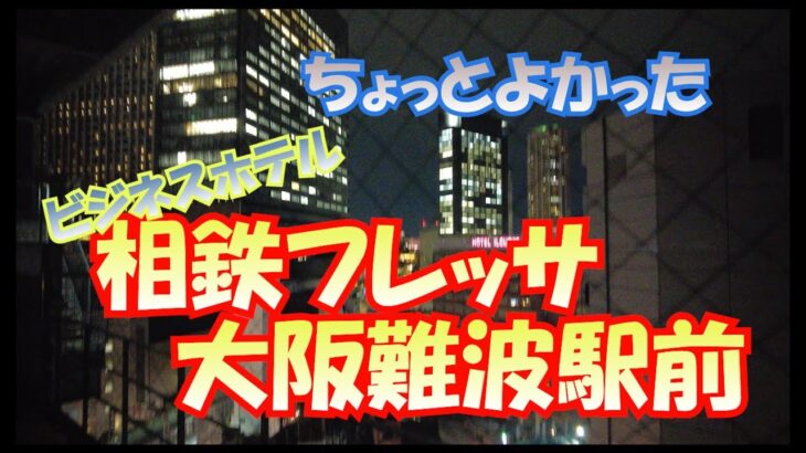 ビジネスホテルの「相鉄フレッサ大阪なんば駅前」さんをご紹介。意外と朝食が良かったのでyoutubeにしてみました。　　#大阪グルメ #ビジネスホテル    #朝食