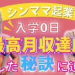 《インタビュー》シンママ起業 入学0日 最高月商達成した秘訣に迫る