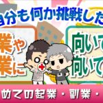 【考え方＆マインド編 #001】起業や副業に挑戦したい！けど自分は向いているの？起業家に必要なマインドとは？