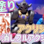 キン肉マン キンケシフルアクションスペシャル01 アクリジョン 筆塗り！！食玩塗装 アニメカラー 悪魔将軍 ロビンマスク