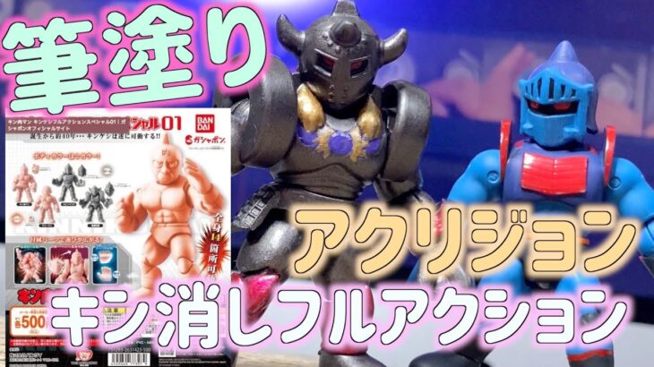 キン肉マン キンケシフルアクションスペシャル01 アクリジョン 筆塗り！！食玩塗装 アニメカラー 悪魔将軍 ロビンマスク