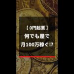 【0円起業】なんでも屋で月100万円以上稼ぐ！？ #shorts 53