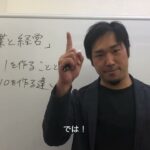 「起業と経営」0から1を作ることと1から10を作る違い