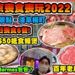 【東京喪玩喪食022 EP2】2022新景點 – 淺草橫町 | 一日喪食6餐 百年老店壽喜燒 港幣$50抵食蠔煲 24小時拉麵 驚喜茶漬飯 傳統甜品店 甜品開箱 銀座買到Hermes包包？