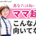 【女性起業】ママも起業すべき？向いてない人はこんな人【イゲット千恵子の迷わない子育て】#025