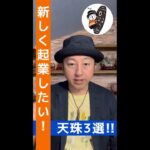 【事業運 03】新しく起業したい！人生の挑戦を応援する天珠3選！ 九眼天珠 龍眼天珠 皇帝龍天珠（龍神） #shorts