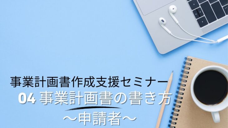 【起業する方必見！】事業計画書作成支援セミナー 04事業計画書の書き方～申請者～