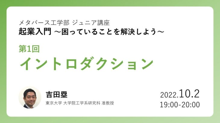 起業入門 第1回 イントロダクション