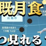 【皆既月食】約1年半ぶりの皆既月食 18時ごろから夜空を見上げてください