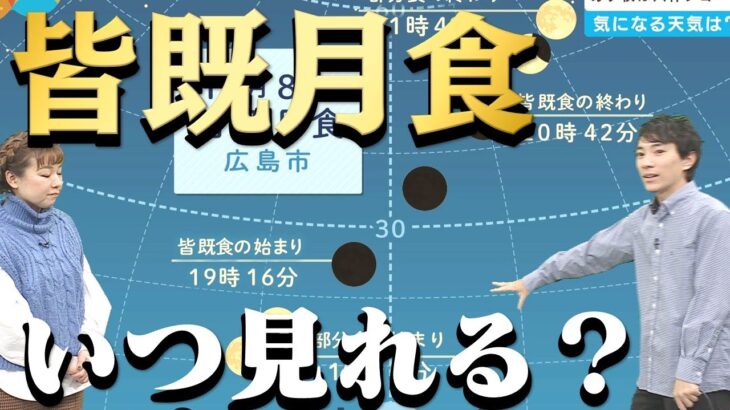 【皆既月食】約1年半ぶりの皆既月食 18時ごろから夜空を見上げてください