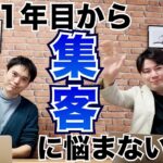 起業1年目でも集客がうまくいった理由と、上手くいかない人の原因（対談後編）