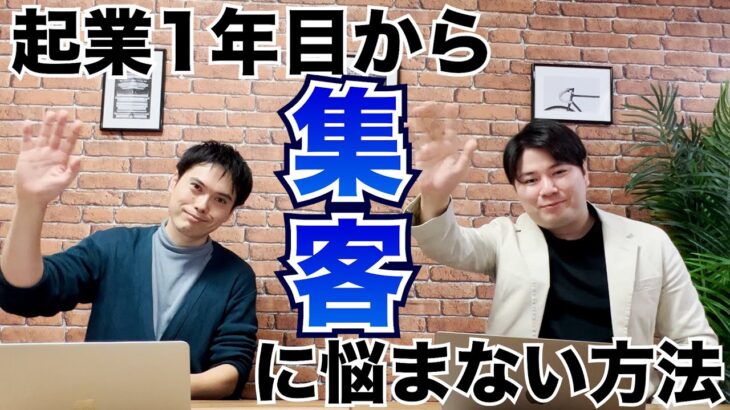 起業1年目でも集客がうまくいった理由と、上手くいかない人の原因（対談後編）