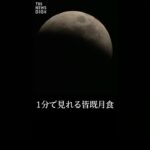 【1分で見れる皆既月食】皆既月食 × 天王星食　次に見られるのは213年後！｜TBS NEWS DIG #shorts