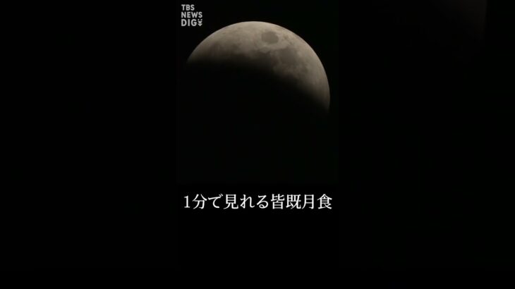 【1分で見れる皆既月食】皆既月食 × 天王星食　次に見られるのは213年後！｜TBS NEWS DIG #shorts