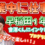 授業中に仕事！？プログラミングで起業を目指す早稲田1年生エンジニアを取材！