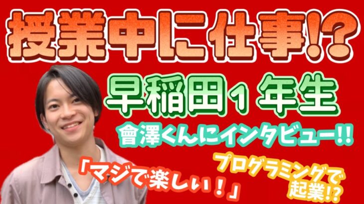 授業中に仕事！？プログラミングで起業を目指す早稲田1年生エンジニアを取材！