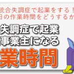 統合失調症で起業をする！1日の作業時間をどうするか？