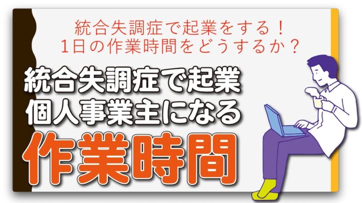 統合失調症で起業をする！1日の作業時間をどうするか？