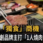 搶攻獨食商機 超商推1人燒肉餐－民視台語新聞