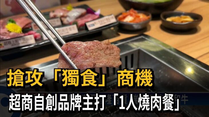 搶攻獨食商機 超商推1人燒肉餐－民視台語新聞