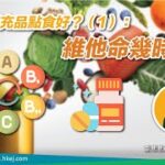 營養補充品點食好？（1）：維他命幾時食