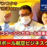 [気まぐれバンコク ヨーロッパ珍道中#1] シンガポール航空 ビジネスクラスで行くヨーロッパ‼︎ バンコク→シンガポール搭乗記 エアバスA350の最新ビジネスクラスシート！